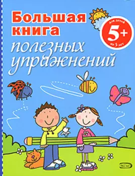 Большая книга полезных упражнений