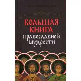 Большая книга православной мудрости