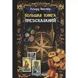 Большая книга предсказаний