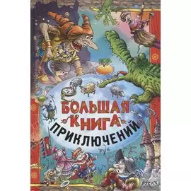 Большая книга приключений