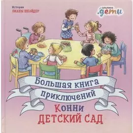 Большая книга приключений Конни: Детский сад (3-6 лет)