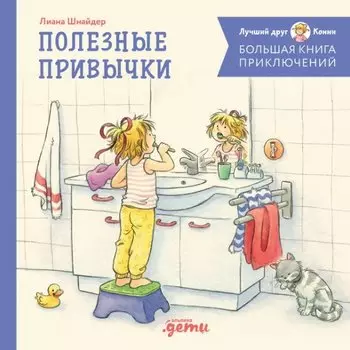 Большая книга приключений Конни. Полезные привычки