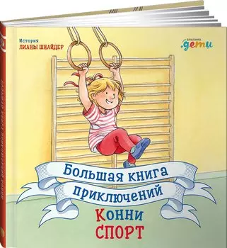 Большая книга приключений Конни. Спорт