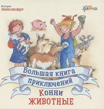Большая книга приключений Конни. Животные