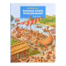 Большая книга приключений. Виммельбух
