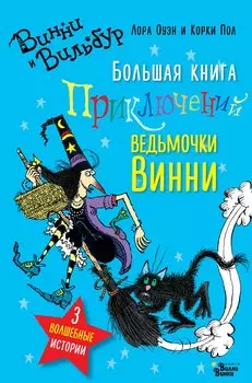 Большая книга приключений ведьмочки Винни