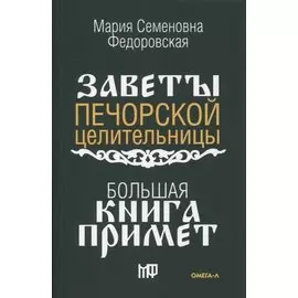 Большая книга примет. По заветам печорской целительницы Марии Семеновны Федоровской