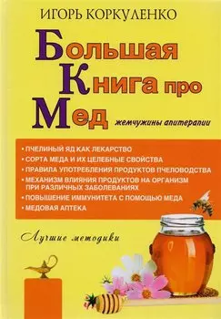 Большая книга про мед: жемчужины апитерапии