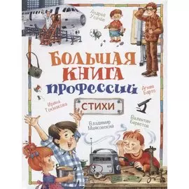 Большая книга профессий. Стихи