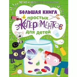 Большая книга простых экспериментов для детей