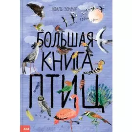 Большая книга птиц