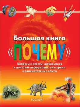 Большая книга "Почему": Вопросы и ответы, любопытная и полезная информация, викторины и занимательные опыты
