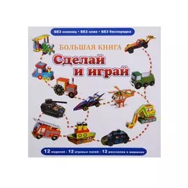 Большая книга "Сделай и играй"