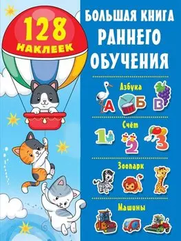 Большая книга раннего обучения (с наклейками)