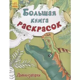 Большая книга раскрасок. Динозавры