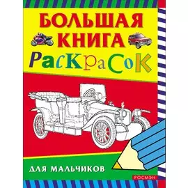 Большая книга раскрасок для мальчиков