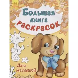 Большая книга раскрасок. Для малышей