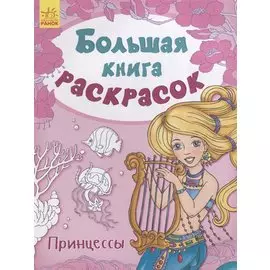 Большая книга раскрасок. Принцессы