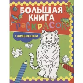 Большая книга раскрасок с животными