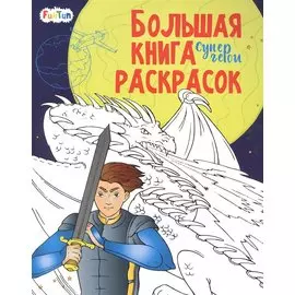 Большая книга раскрасок. Супергерои