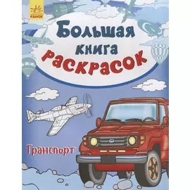 Большая книга раскрасок. Транспорт