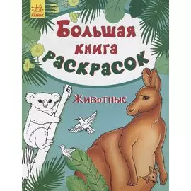 Большая книга раскрасок. Животные