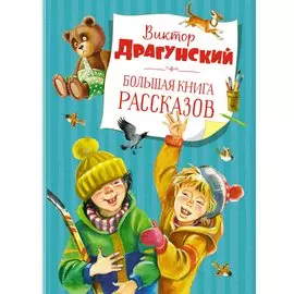 Большая книга рассказов (новое оформление)