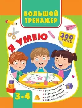 Большой тренажер. Я умею 3-4 года