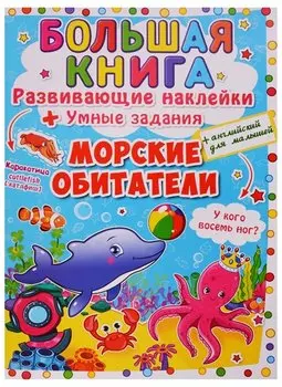 Большая книга. Развивающие наклейки. Умные задания. Морские обитатели