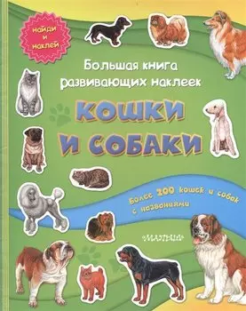Большая книга развивающих наклеек. Кошки и собаки