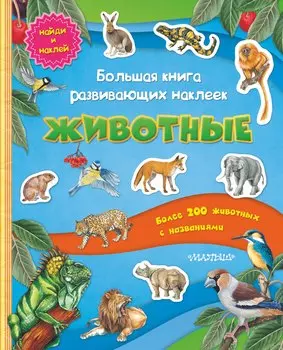 Большая книга развивающих наклеек. Животные