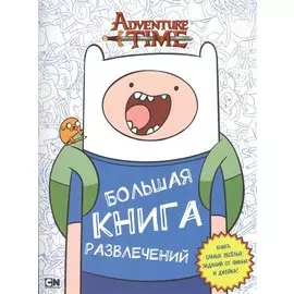 Большая книга развлечений