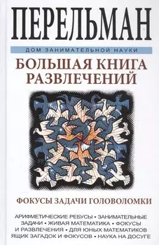Большая книга развлечений. Арифметические ребусы, занимательные задачи, живая математика, фокусы и р