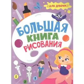 Большая книга рисования. Для девочек