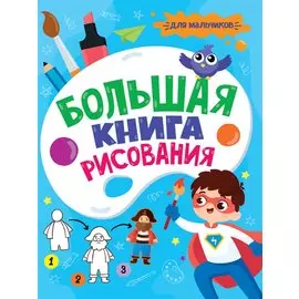 БОЛЬШАЯ КНИГА РИСОВАНИЯ. ДЛЯ МАЛЬЧИКОВ