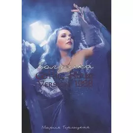 Большая книга росказней или дневник неврастенички