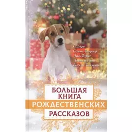 Большая книга рождественских рассказов