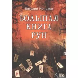 Большая книга рун