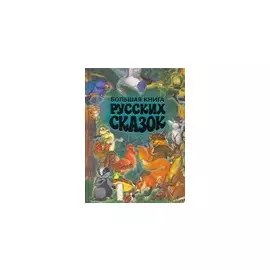 Большая книга русских сказок