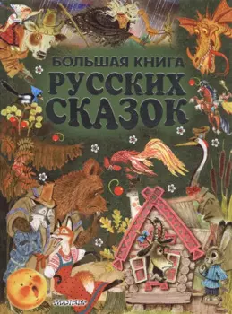 Большая книга русских сказок = Все самые великие русские сказки