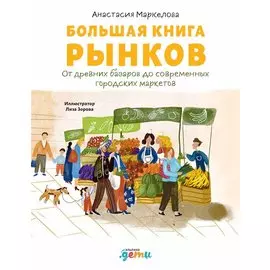 Большая книга рынков: От древних базаров до современных городских маркетов