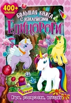 Большая книга с наклейками. Единороги