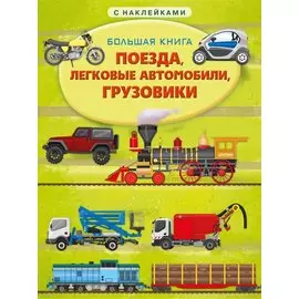Большая книга с наклейками. Поезда, легковые автомобили, грузовики