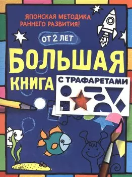 Большая книга с трафаретами