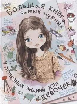 Большая книга самых нужных и полезных знаний для девочек