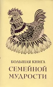 Большая книга семейной мудрости
