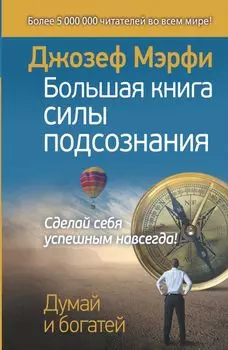 Большая книга силы подсознания. Сделай себя успешным навсегда!