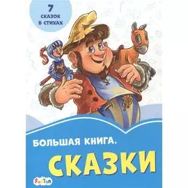 Большая книга. Сказки
