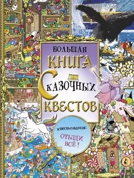 Виммельбух. Большая книга сказочных квестов. Квестомания: отыщи все!