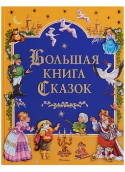 Большая книга Сказок